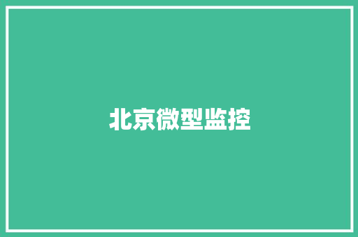 北京微型监控