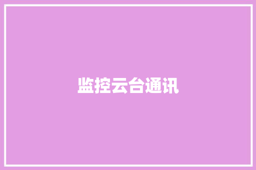 监控云台通讯 监控云台通讯 人工智能