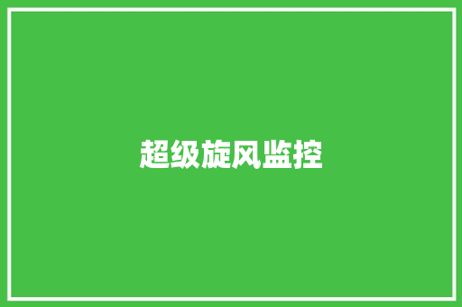 超级旋风监控 超级旋风监控 智能科技