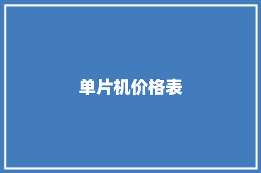 单片机价格表