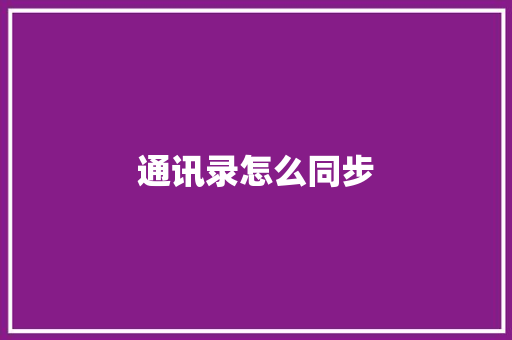 通讯录怎么同步