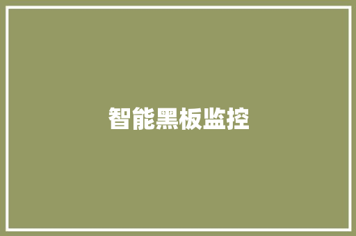 智能黑板监控 智能黑板监控 智能家居