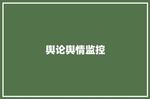 舆论舆情监控,舆情是什么意思。