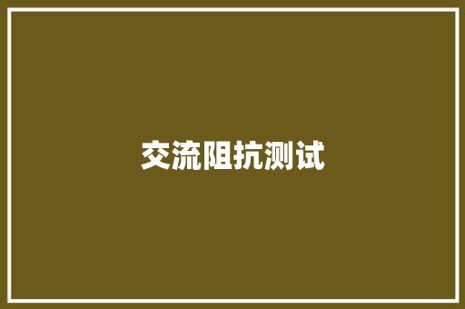 交流阻抗测试