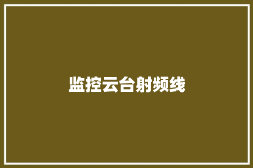 监控云台射频线