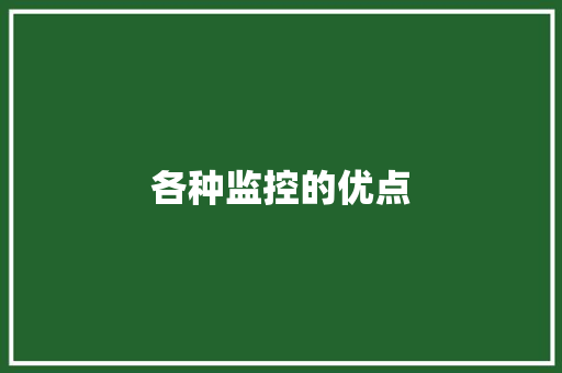 各种监控的优点
