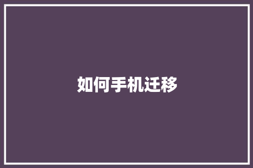 如何手机迁移