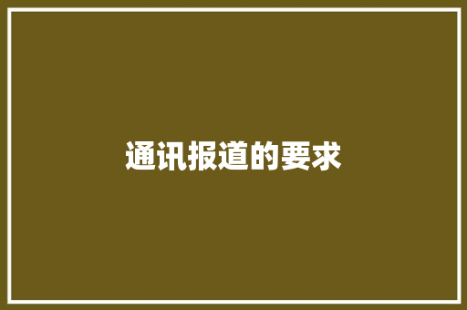 通讯报道的要求
