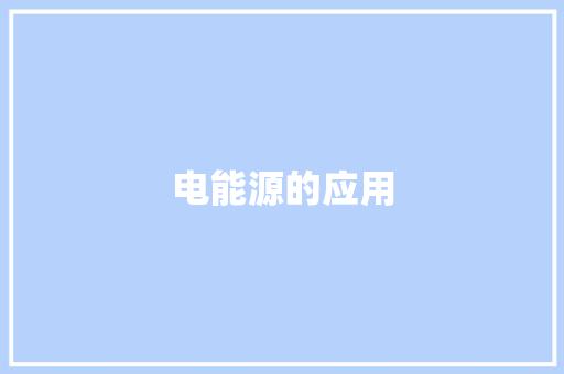 电能源的应用