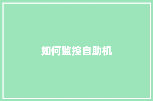 如何监控自助机