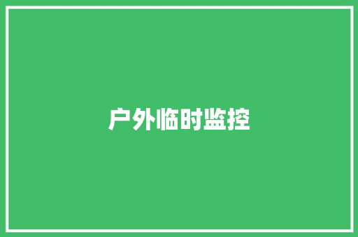 户外临时监控