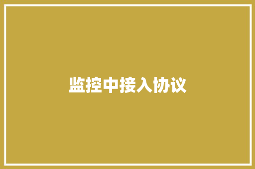 监控中接入协议