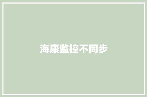 海康监控不同步
