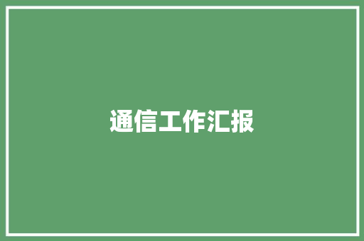 通信工作汇报