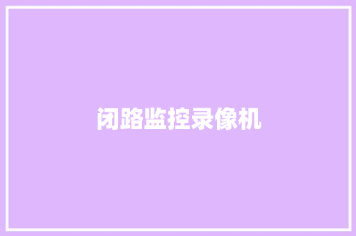 闭路监控录像机