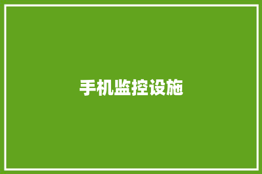 手机监控设施