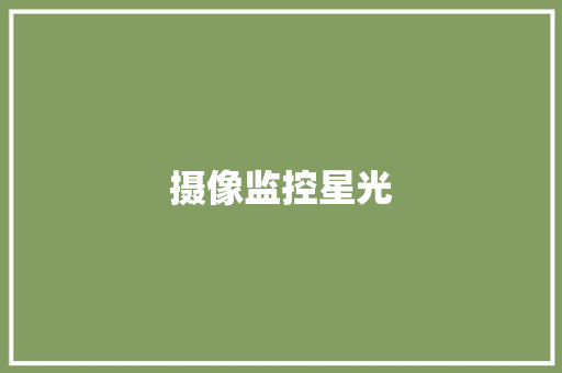 摄像监控星光 摄像监控星光 互联通信