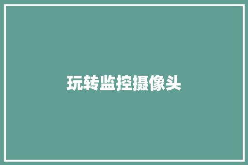 玩转监控摄像头