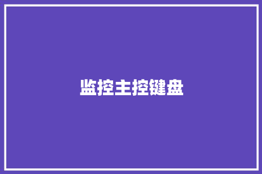 监控主控键盘