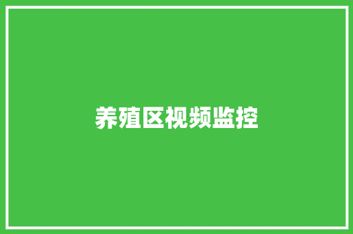 养殖区视频监控