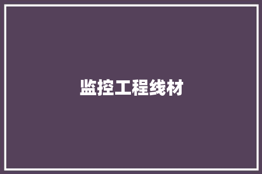 监控工程线材