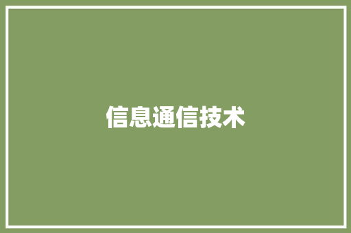 信息通信技术