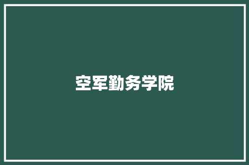 空军勤务学院