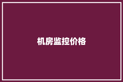 机房监控价格