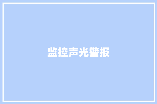 监控声光警报