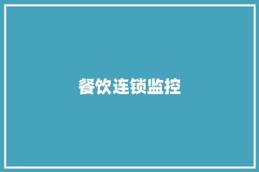 餐饮连锁监控