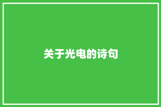 关于光电的诗句