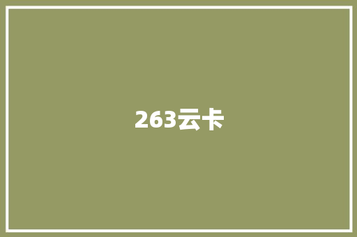 263云卡