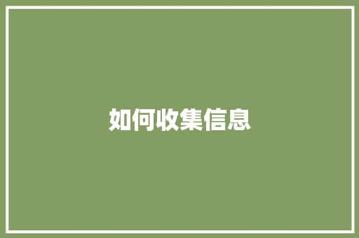 如何收集信息 如何收集信息 智能科技