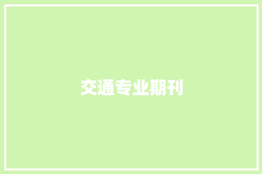 交通专业期刊
