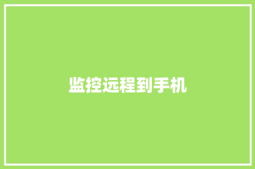 监控远程到手机