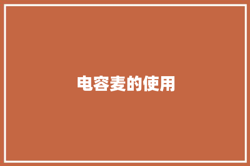 电容麦的使用