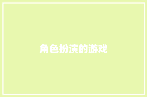 角色扮演的游戏