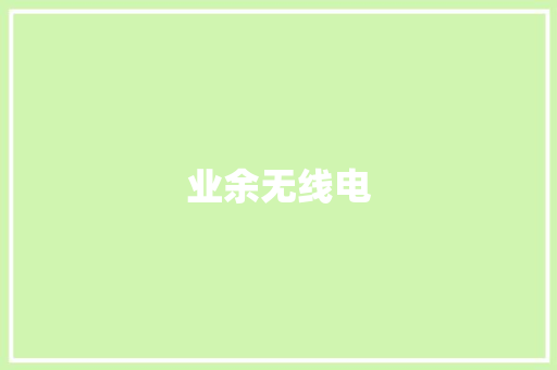 业余无线电