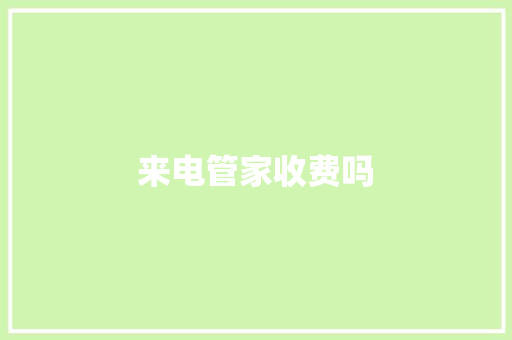 来电管家收费吗