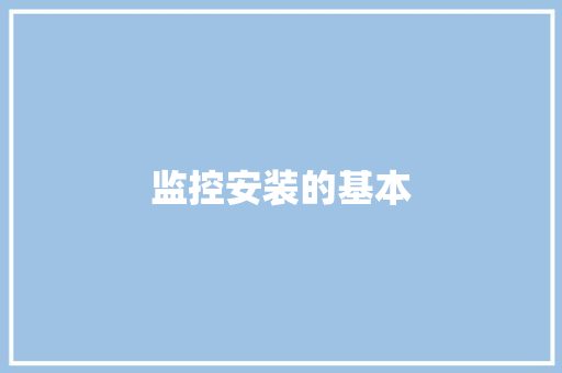 监控安装的基本