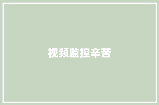 视频监控辛苦