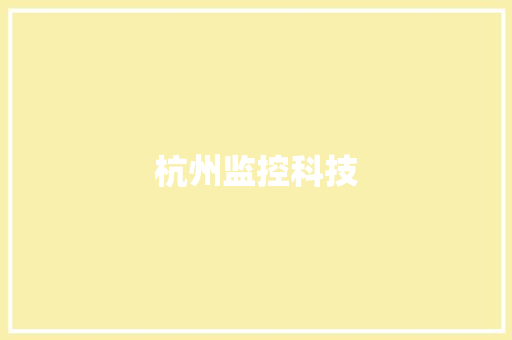 杭州监控科技
