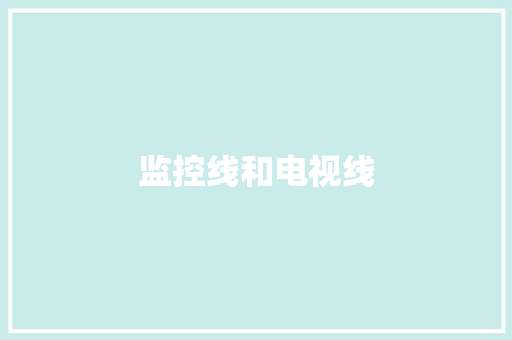 监控线和电视线 监控线和电视线 人工智能