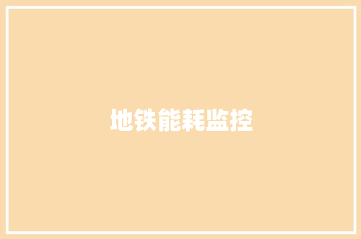 地铁能耗监控,驾驶室气囊漏气怎么修复。