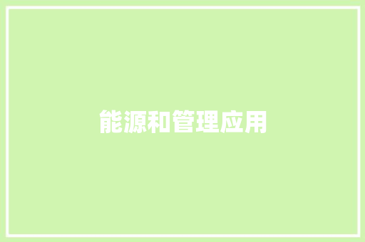能源和管理应用