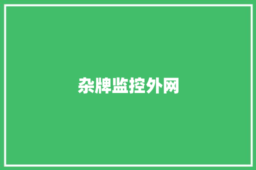 杂牌监控外网