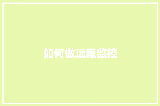 如何做远程监控