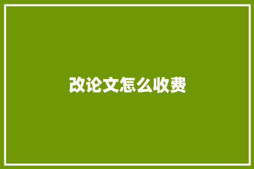 改论文怎么收费