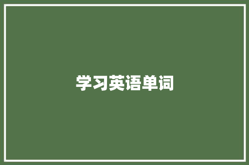 学习英语单词