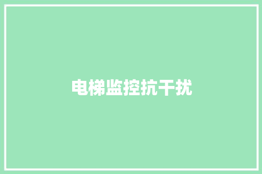 电梯监控抗干扰